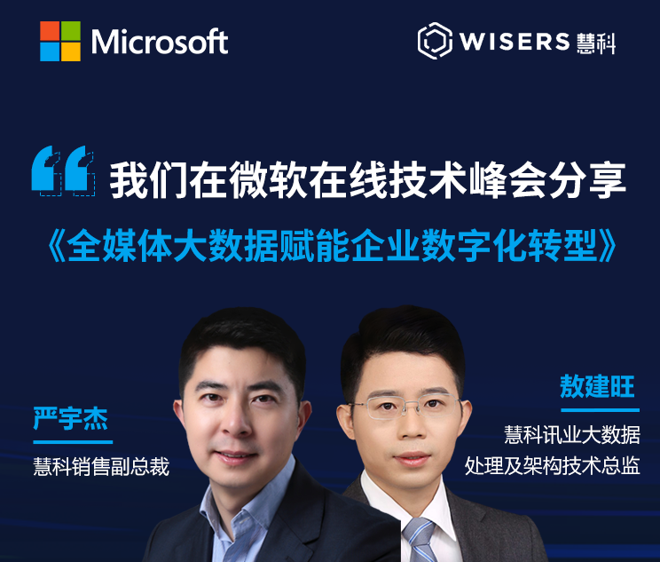 慧科訊業受邀參加微軟峰會，全媒體大數據賦能企業數字化轉型