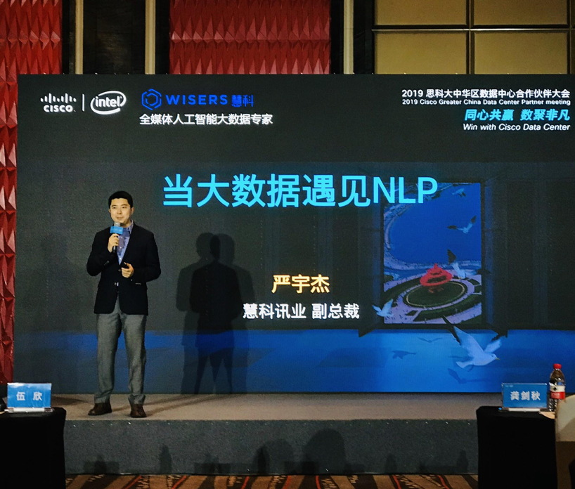“當大數據遇見NLP”慧科訊業受邀參加思科數據中心合作伙伴大會