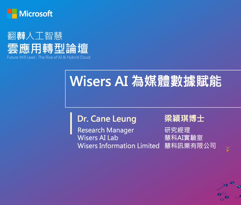 臺灣微軟舉辦人工智能論壇 慧科訊業受邀共同探討發展新機會