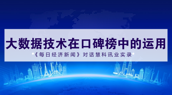 2017中國上市公司口碑榜入圍名單600強(qiáng)誕生，慧科訊業(yè)獨(dú)家提供大數(shù)據(jù)技術(shù)支持，來看《每日經(jīng)濟(jì)新聞》專訪實(shí)錄！