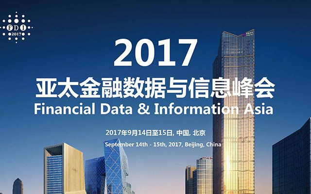 慧科訊業(yè)亮相2017亞太金融數(shù)據(jù)與信息峰會(huì)，探討金融大數(shù)據(jù)時(shí)代風(fēng)險(xiǎn)管理