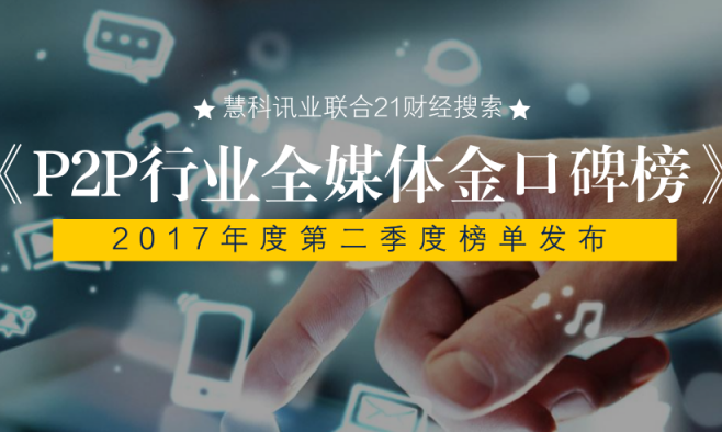 慧科攜手21財(cái)經(jīng)搜索，中國(guó)P2P行業(yè)第二期《全媒體金口碑榜》發(fā)布，陸金服強(qiáng)勢(shì)上榜、宜人貸名利雙收、團(tuán)貸網(wǎng)表現(xiàn)搶