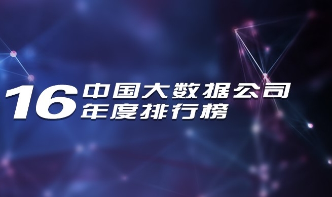 2016年中國大數據公司年度排行榜發布，慧科訊業成功入選