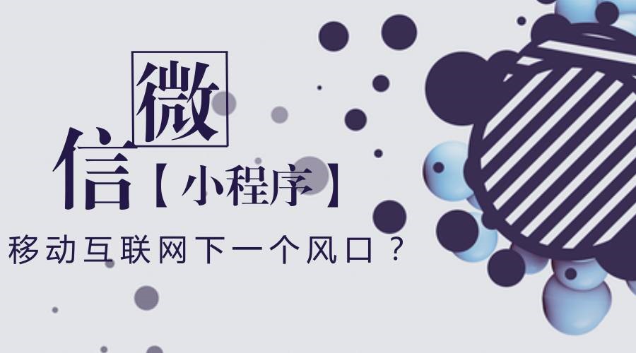 企業可能非常關注的一個問題：微信小程序到底有沒有前景？