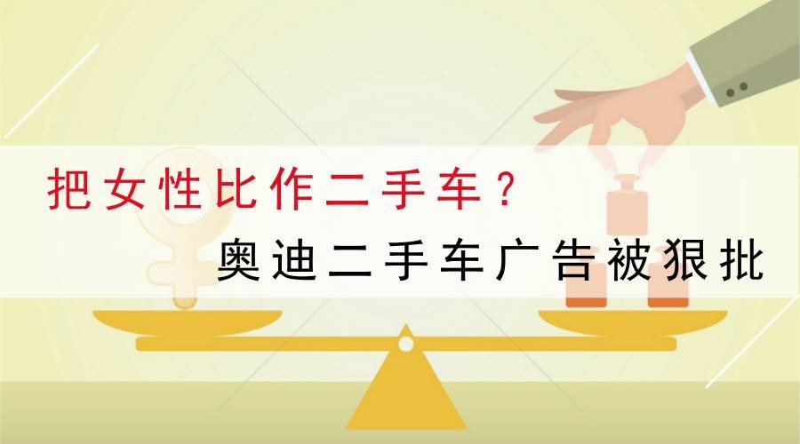 把女性比作二手車？奧迪二手車廣告攤上大事了！