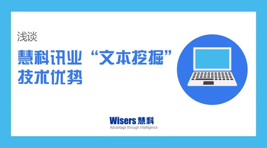 淺談慧科訊業“文本挖掘”技術優勢