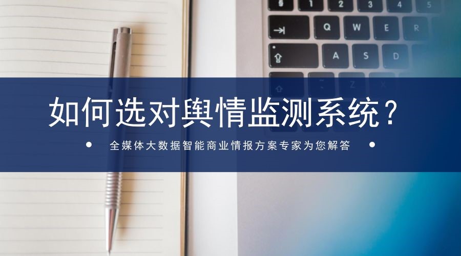 企業(yè)應(yīng)當(dāng)如何鑒別和選擇輿情監(jiān)測系統(tǒng)？四個方面要考慮！