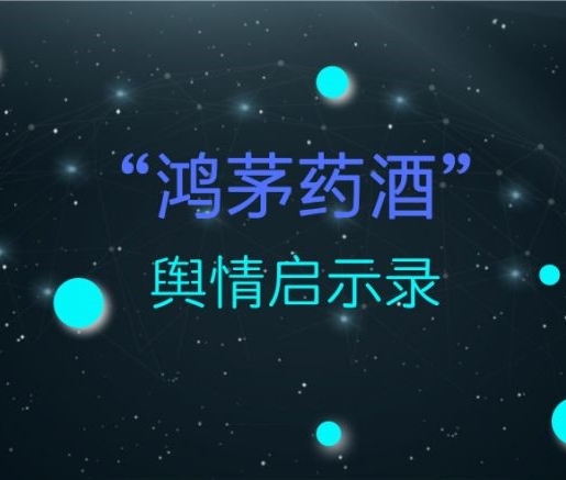 【“鴻茅藥酒”輿情觀察】錯誤的輿情管理手段，引發(fā)爆炸的輿論風暴