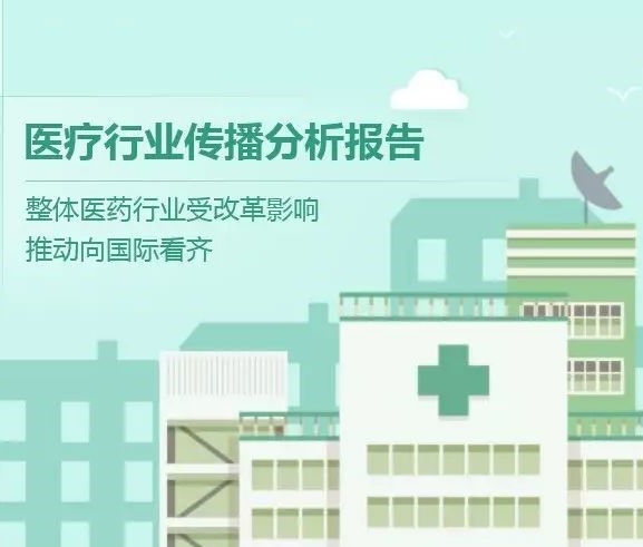 【慧說報告】2017八月第1期——醫藥行業傳播分析