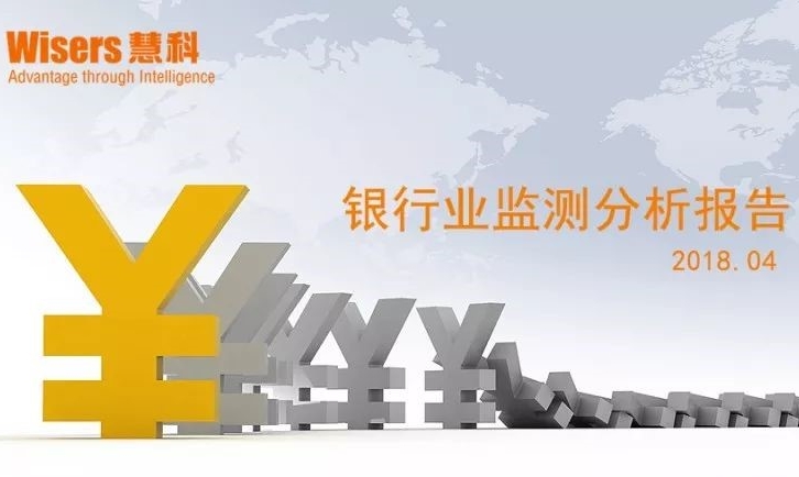 【慧說報告】銀行業媒體傳播分析（2018年5月第5期）