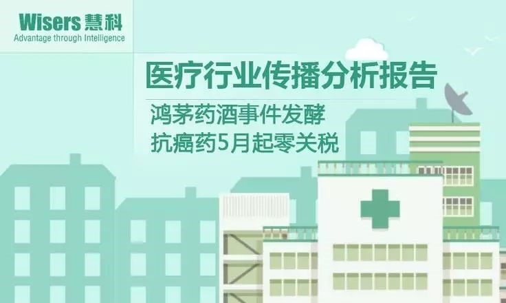 【慧說報告】醫藥行業傳播分析（2018年5月第3期）