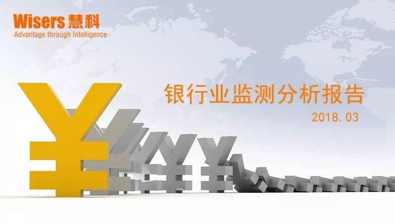 【慧說報告】銀行業媒體傳播分析（2018年4月第4期）