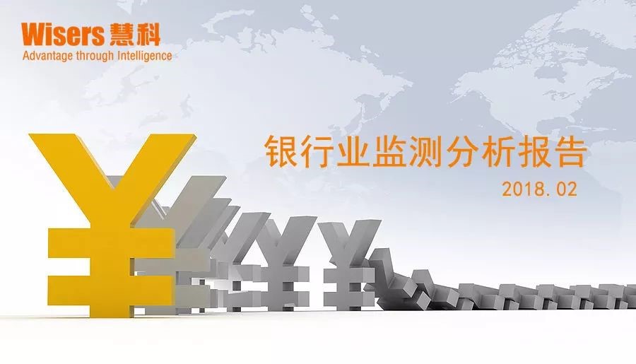 【慧說報告】銀行業媒體傳播分析（2018年3月第4期）