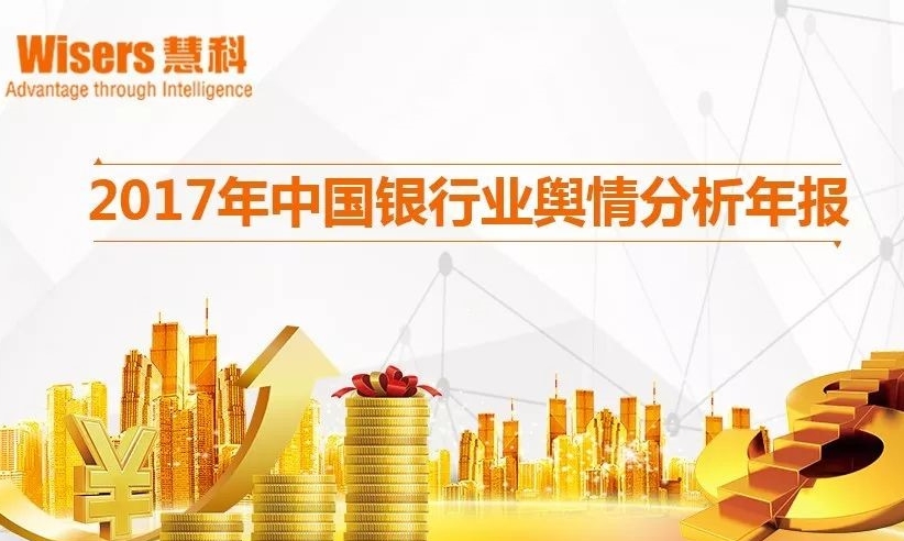2017年中國銀行業輿情分析年報