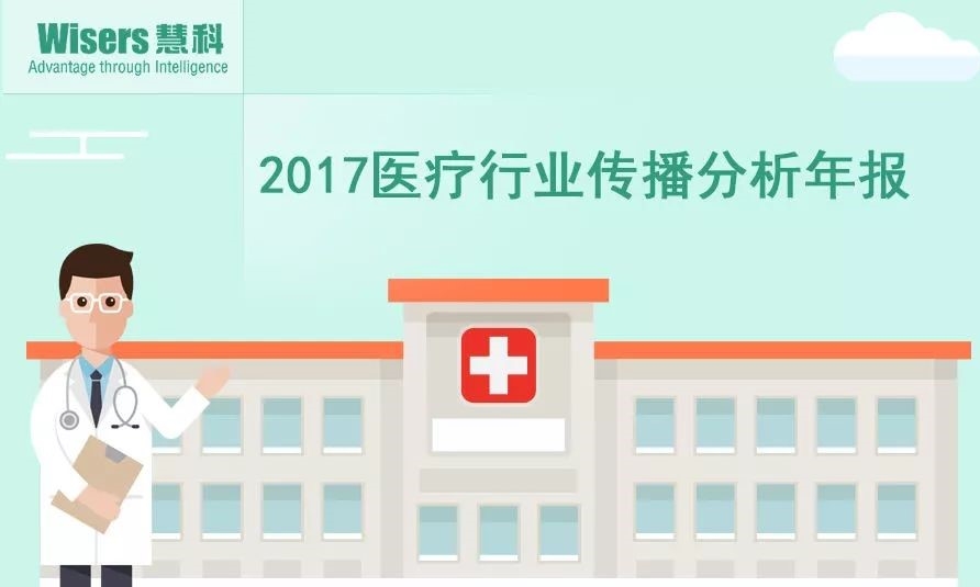 【慧說報告】2017年醫藥行業傳播分析年報
