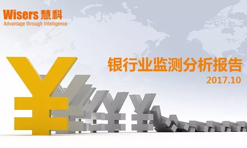 【慧說報告】2017年11月第三期-銀行業(yè)媒體傳播分析丨普惠金融定向降準、失信被執(zhí)行人曝光平臺完善、金融反腐……