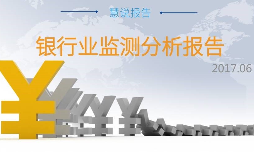 【銀行業(yè)監(jiān)測分析】整體傳播聲量繼續(xù)走低，負(fù)面事件凸顯行業(yè)亂象