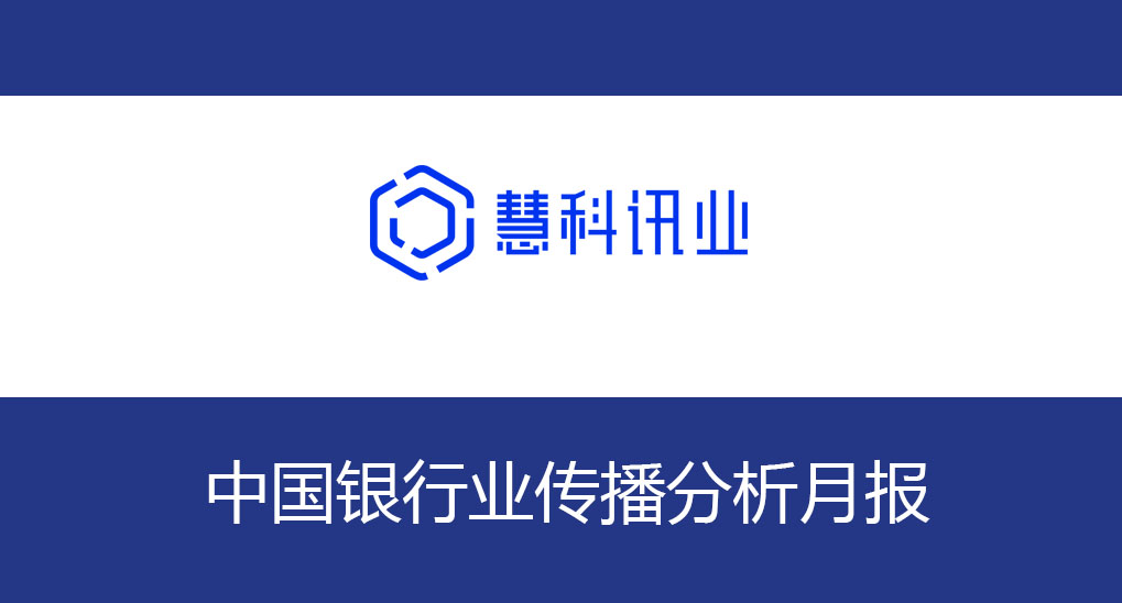 中國銀行業(yè)傳播分析月報(bào)（2020年5月）