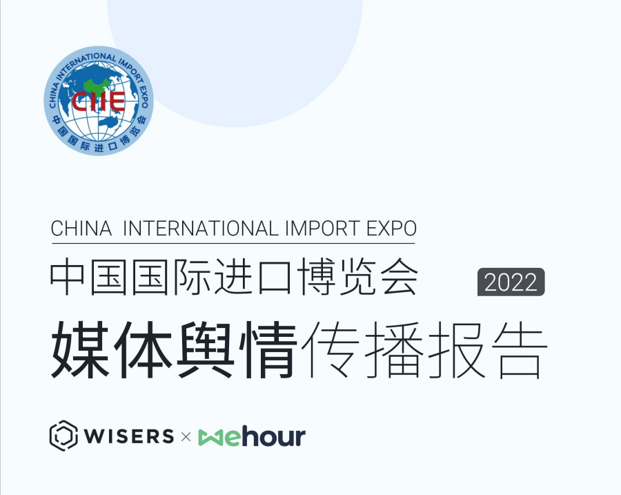 2022年中國國際進口博覽會媒體輿情傳播分析報告