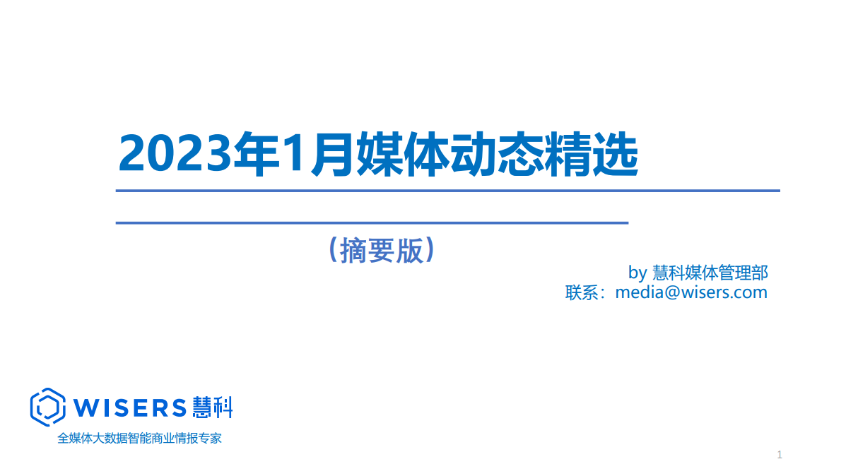 2023年1月媒體精選動態報告