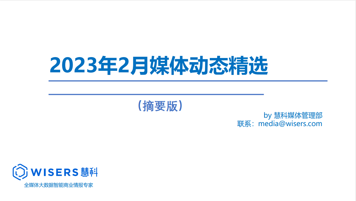 2023年2月媒體精選動態報告