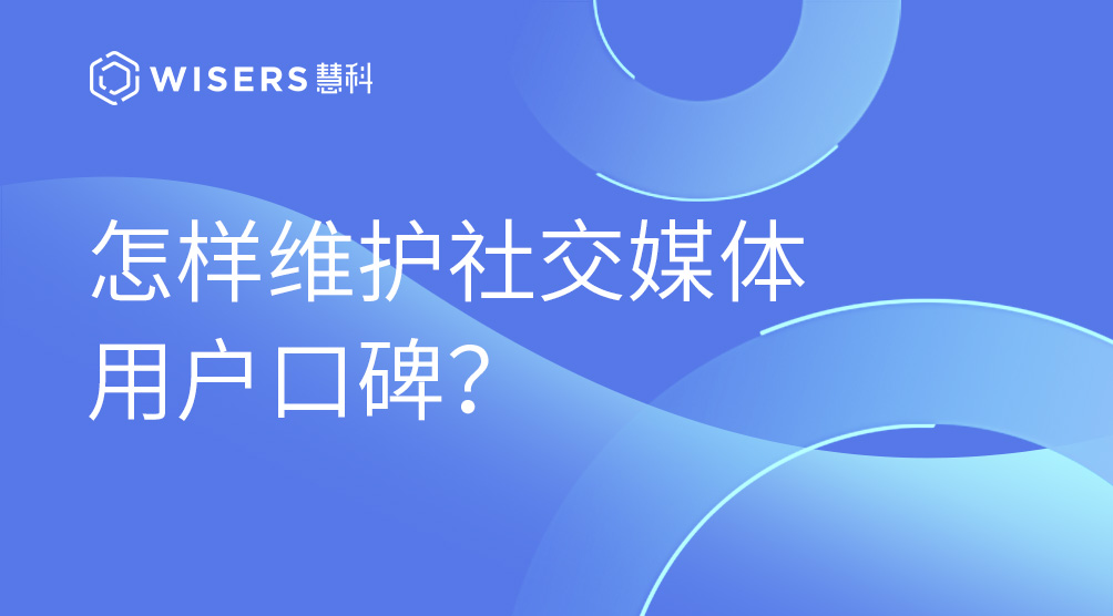 怎樣維護社交媒體用戶口碑？