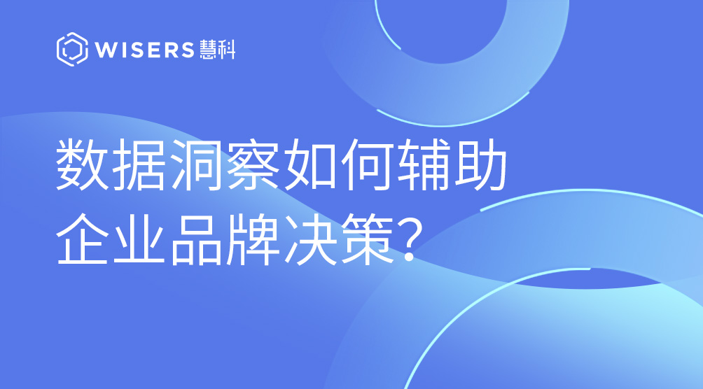 數據洞察如何輔助企業品牌決策？