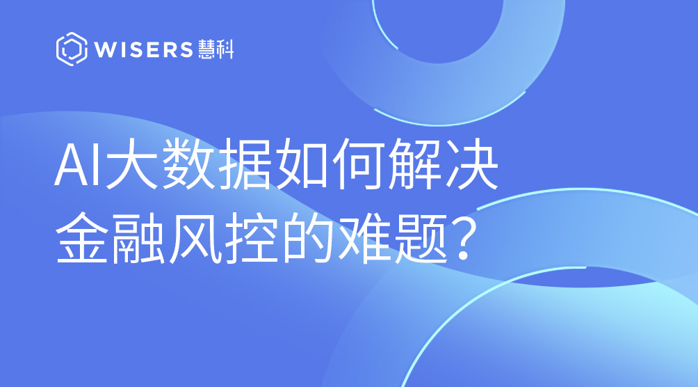 AI大數據如何解決金融風控的難題？