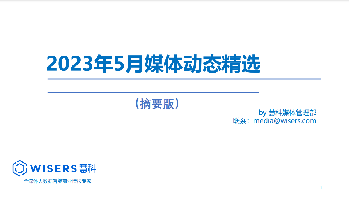 2023年5月媒體精選動態報告