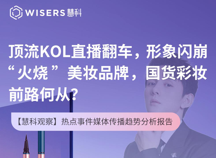 帶貨頂流“背刺”消費者直播翻車，金主品牌“連坐”給國貨美妝敲警鐘