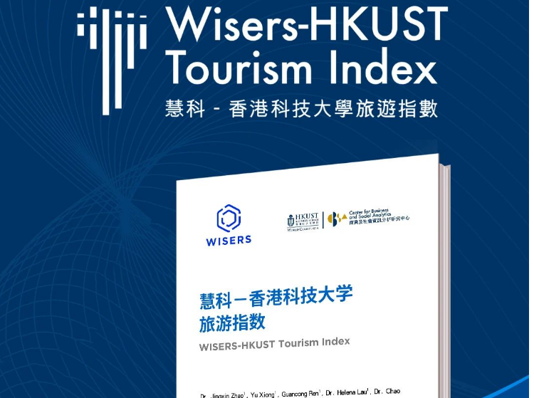 首度合作，重磅發布《慧科-香港科技大學——旅游指數白皮書》
