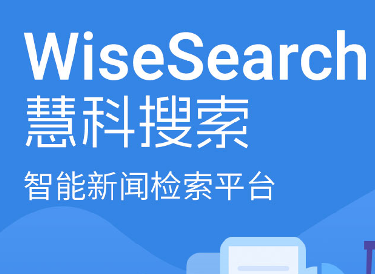 慧科訊業以專業檢索技術  助推圖書館數字文化資源建設