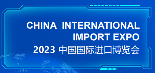 2023年中國國際進口博覽會媒體輿情傳播報告