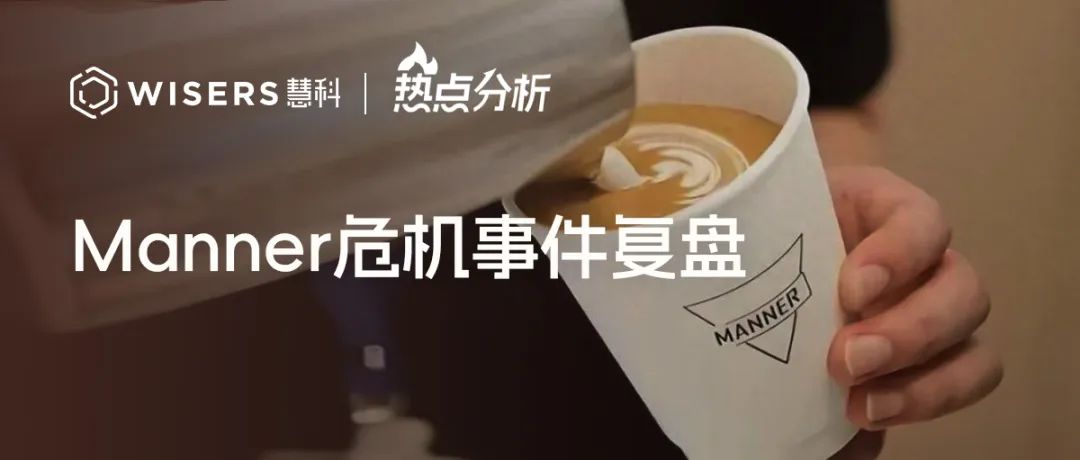 Manner危機事件復盤