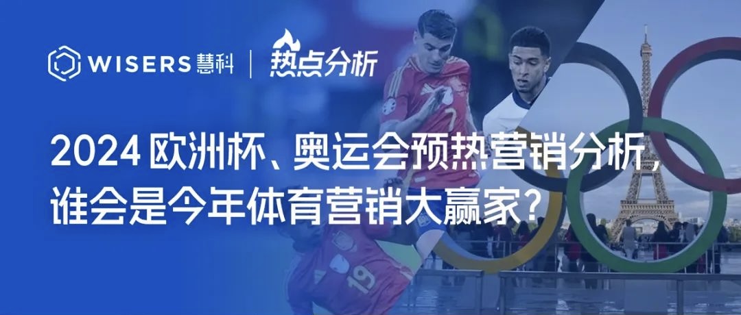 2024體育營銷大年 歐洲杯、奧運會預熱部分贊助品牌營銷分析報告