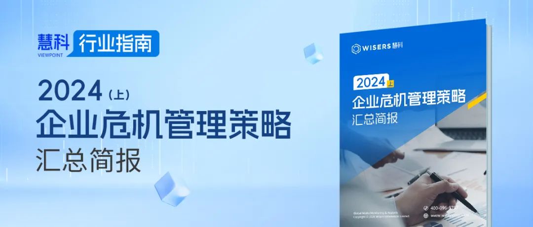 2024（上）企業危機管理策略匯總簡報