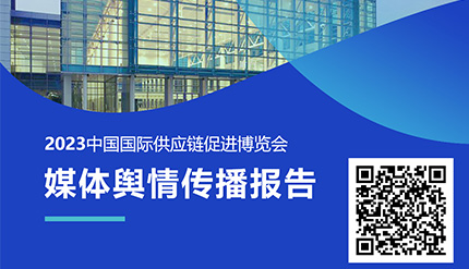 分析報告| 《2023中國國際供應鏈促進博覽會媒體輿情傳播報告》
