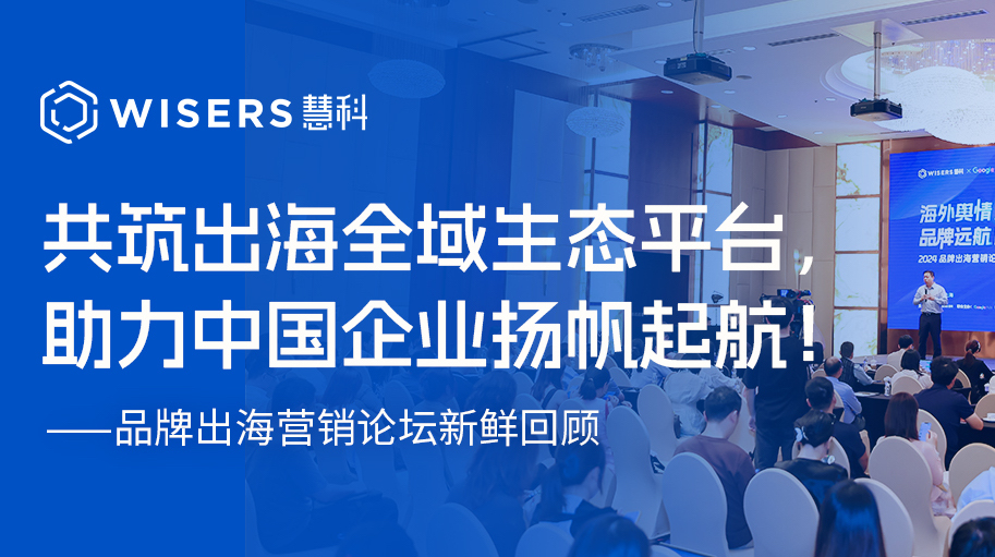 2024品牌出海營銷論壇——如何解決品牌出海的“水土不服”