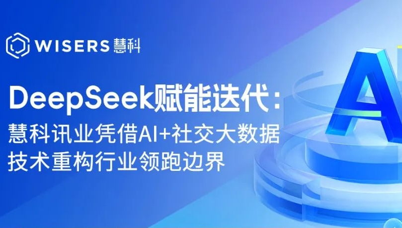 DeepSeek賦能迭代：慧科訊業憑借AI+社交大數據技術重構行業領跑邊界
