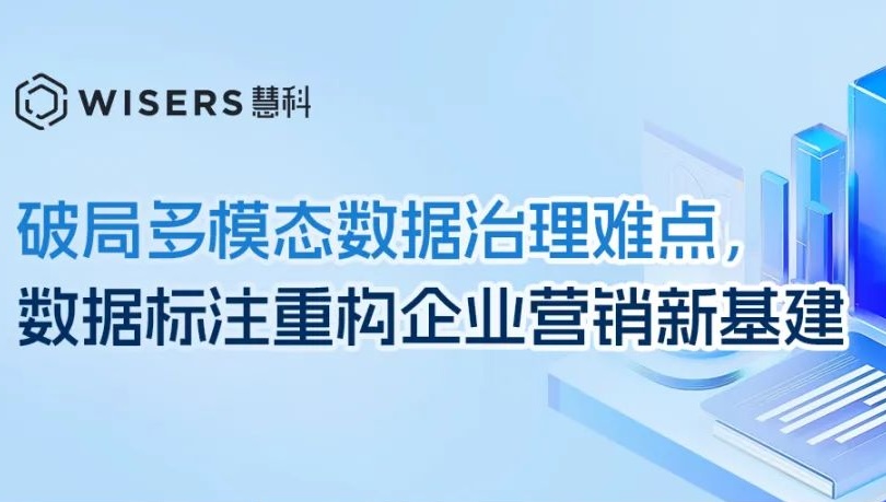 破局多模態數據治理難點，數據標注重構企業營銷新基建