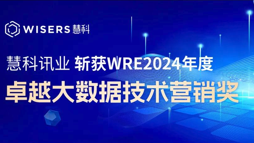 慧科訊業Wisers斬獲WRE 2024年度卓越大數據技術營銷獎