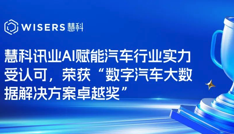慧科訊業AI賦能汽車行業實力受認可，榮獲“數字汽車大數據解決方案卓越獎”