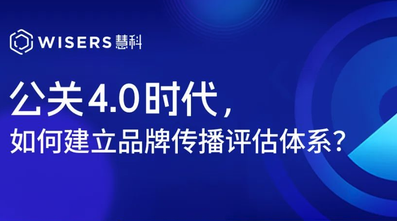 公關4.0時代，如何建立品牌傳播評估體系？