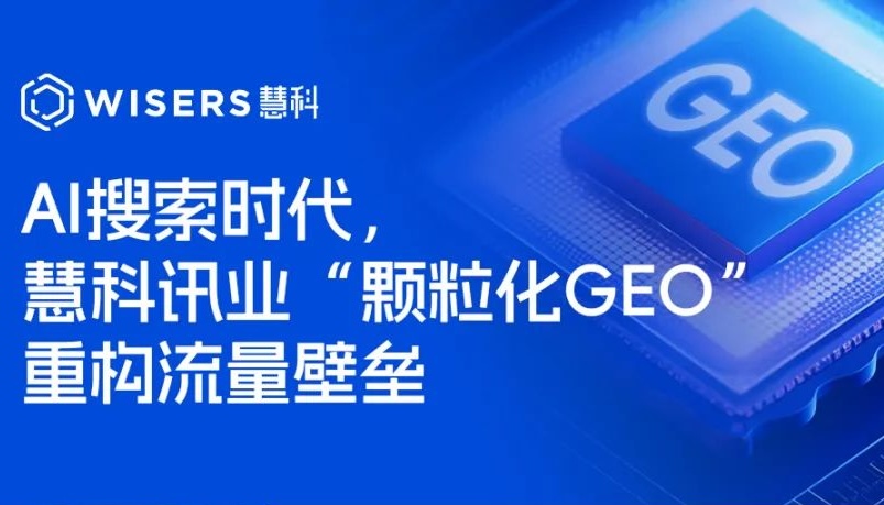AI搜索時代，慧科訊業“顆?；疓EO”重構流量壁壘
