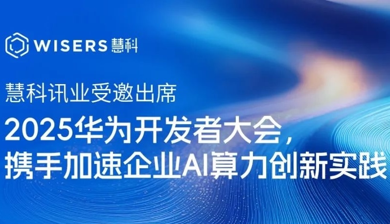 慧科訊業受邀出席2025華為開發者大會，攜手加速企業AI算力創新實踐