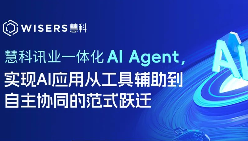 慧科訊業一體化AI Agent，實現AI應用從工具輔助到自主協同的范式躍遷