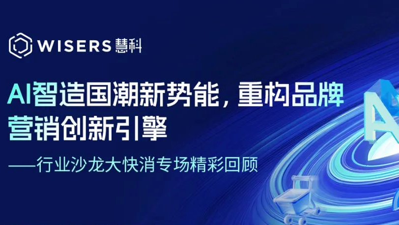AI智造國潮新勢能，重構品牌營銷創新引擎——行業沙龍大快消專場精彩回顧