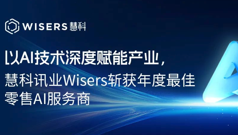 以AI技術深度賦能產業，慧科訊業Wisers斬獲年度最佳零售AI服務商